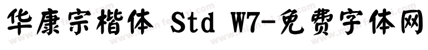 华康宗楷体 Std W7字体转换